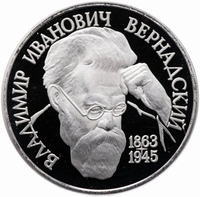 купить 1 рубль 1993 Proof Вернадский без обозначения монетного двора