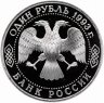 Купить 1 рубль 1993 Proof  Вернадский без обозначения монетного двора