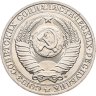 Купить 1 рубль 1991 М