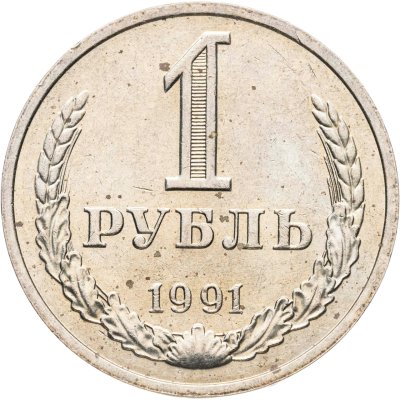 купить 1 рубль 1991 М
