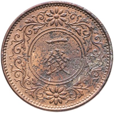 купить Япония 1 сен (sen) 1923
