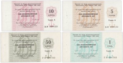 купить Набор Отрезных чеков 1989 года (10 коп. - 5 руб.) серия А