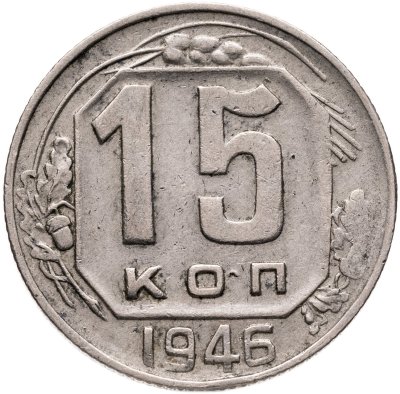 купить 15 копеек 1946