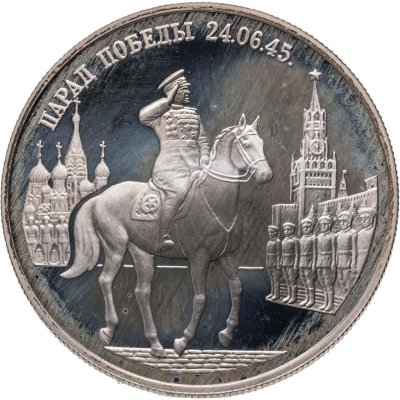купить 2 рубля 1995 ММД Proof Парад Победы в Москве (маршал Жуков на Красной площади в Москве)