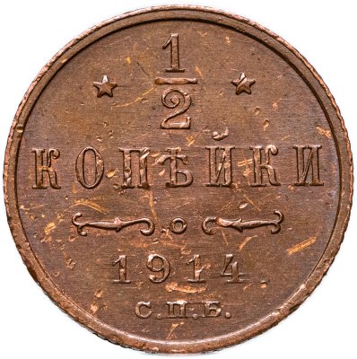 купить 1/2 копейки 1914 СПБ