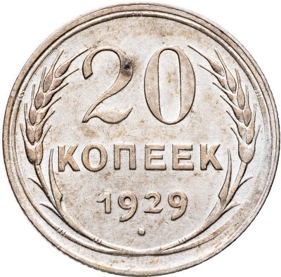 купить 20 копеек 1929