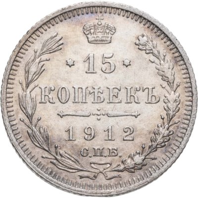 купить 15 копеек 1912 СПБ-ЭБ