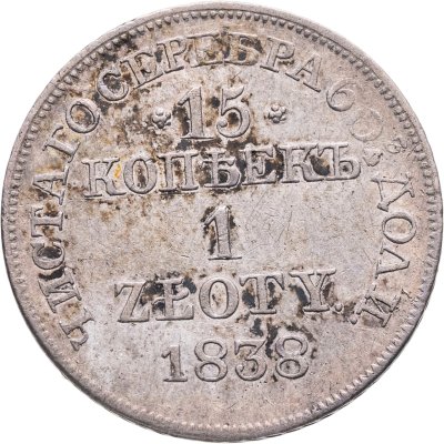 купить 15 копеек - 1 злотый 1838 MW русско-польские