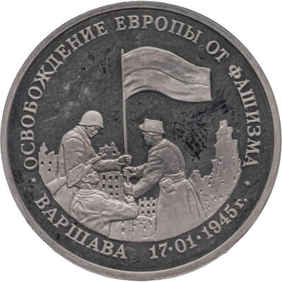 купить 3 рубля 1995 ЛМД Proof "Освобождение Европы от фашизма. Варшава"