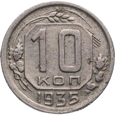 купить 10 копеек 1935