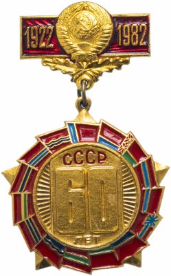 купить Значок СССР 1982г "60 лет СССР", 15 республик, булавка
