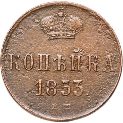 купить 1 копейка 1853 ЕМ