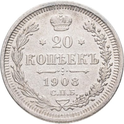 купить 20 копеек 1908 СПБ-ЭБ