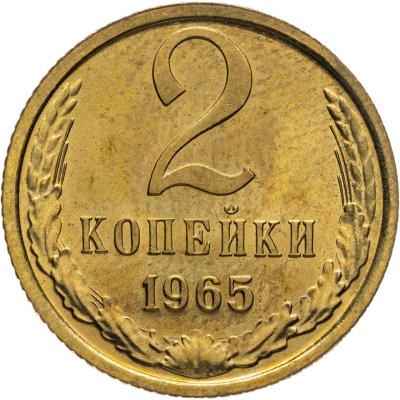 купить 2 копейки 1965