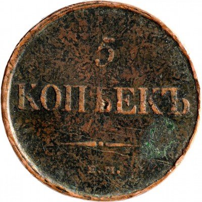 Купить 5 копеек 1831 ЕМ-ФХ