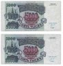 Купить Набор 5000 рублей 1992 направление "Звездных дорожек" водяного знака вправо и влево, одной серии, из одной пачки