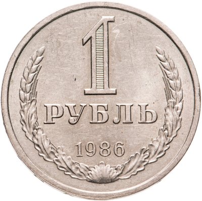 Купить 1 рубль 1986