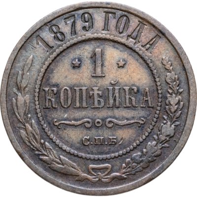 купить 1 копейка 1879 СПБ