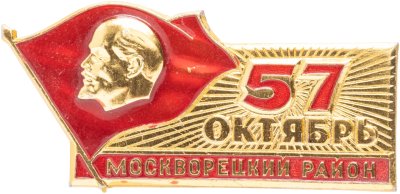 купить Знак участника шествия от делегации Москворецкого района на праздновании 57-й годовщины Октября 7 ноября 1974 г., СССР, ММД, 1970-е гг.