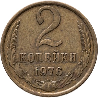 купить 2 копейки 1976