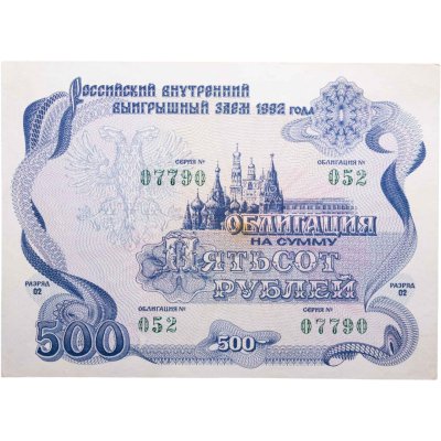 купить Облигация 500 рублей 1992 Российский внутренний выигрышный заем