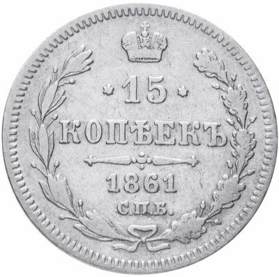 Купить 15 копеек 1861 СПБ без инициалов минцмейстера