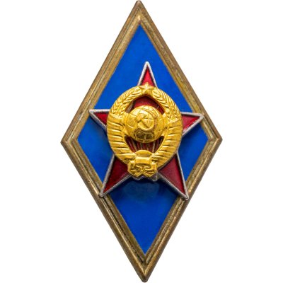 купить Знак-ромб за окончание Высших военных училищ и Военных институтов, сплав металлов, эмаль, винт. СССР, 1980-1990 гг. ММД