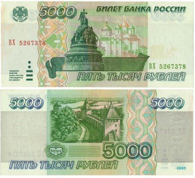 Купить 5000 рублей 1995