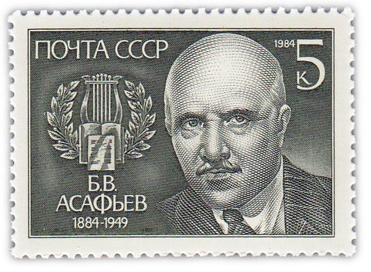 купить 5 копеек 1984 "100 лет со дня рождения композитора Б.В. Астафьева (1884-1949)"