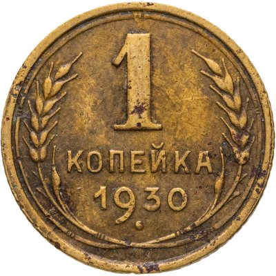 купить 1 копейка 1930