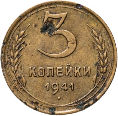 купить 3 копейки 1941