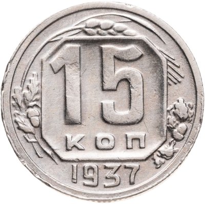купить 15 копеек 1937