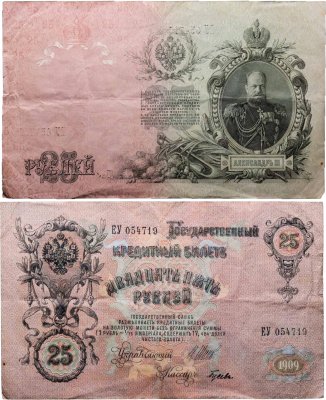 купить 25 рублей 1909 управляющий Шипов, кассир Гусев (Александр III), серия ЕУ