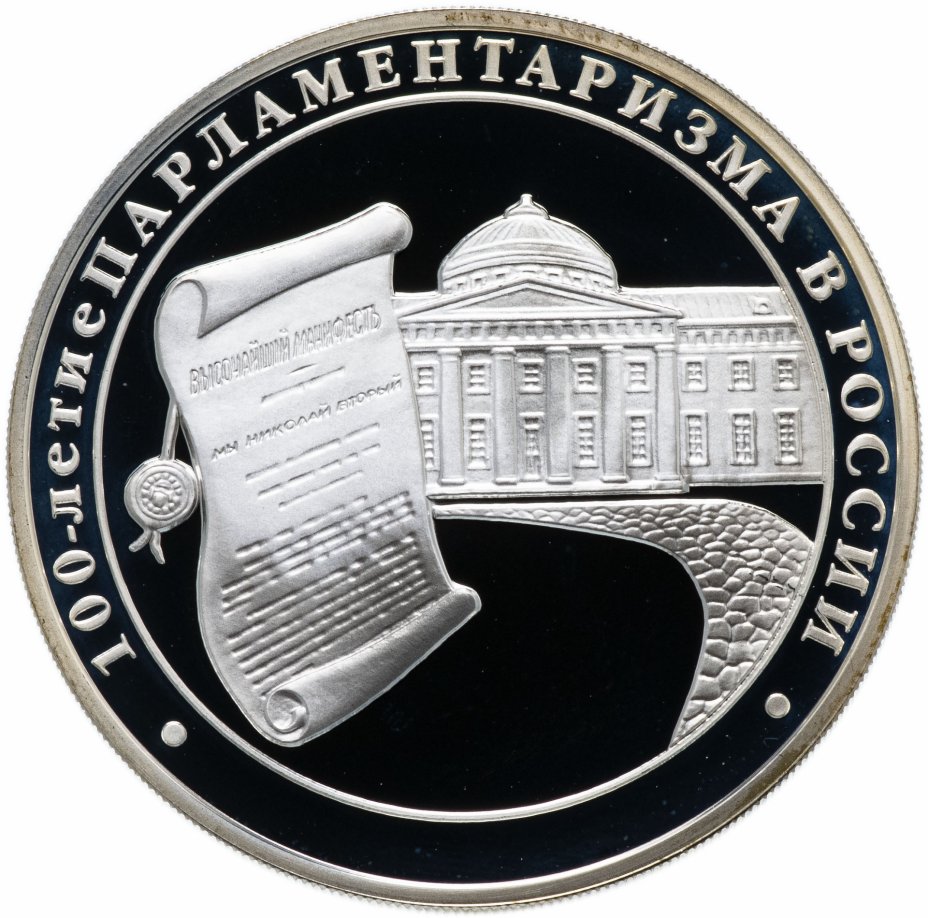купить 3 рубля 2006 ММД "100-летие парламентаризма в России"
