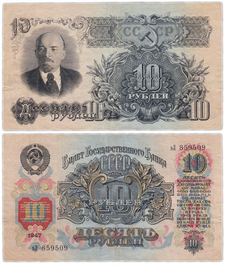 купить 10 рублей 1947 16 лент в гербе, тип литер маленькая/Большая, 1-й тип шрифта, В47.10.3 по Засько