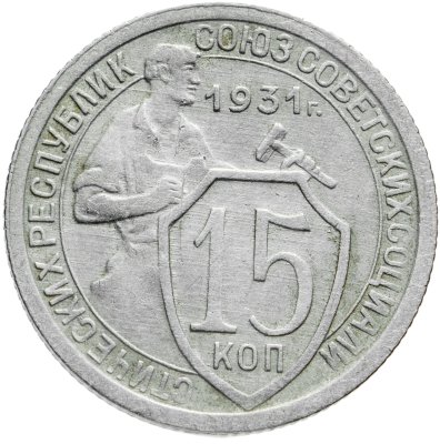 20 копеек 1931 старого образца