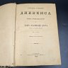 Купить Собрание сочинений Ч. Диккенса, том 13, бумага, печать, кожаный корешок, Издание Г.Ф. Пантелеева, Российская империя, 1897 г.