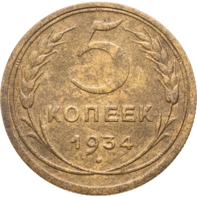 купить 5 копеек 1934