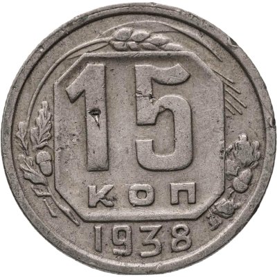 купить 15 копеек 1938