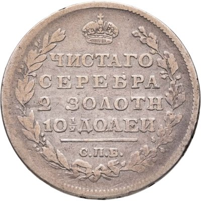 купить полтина 1812 СПБ-МФ
