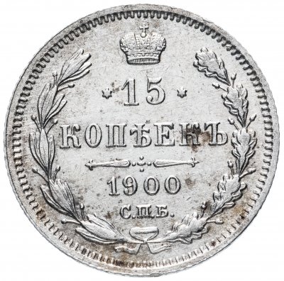 Купить 15 копеек 1900 СПБ-ФЗ