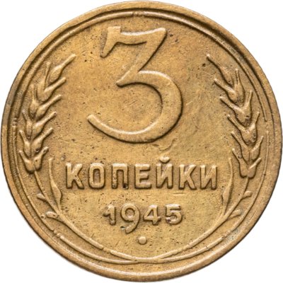 купить 3 копейки 1945