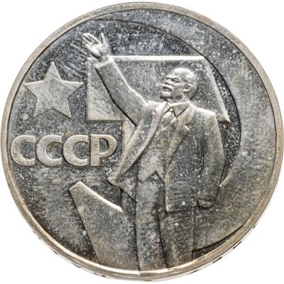 купить 1 рубль 1967 Proof "50 лет Советской власти", стародел