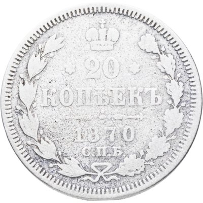 купить 20 копеек 1870 СПБ-HI