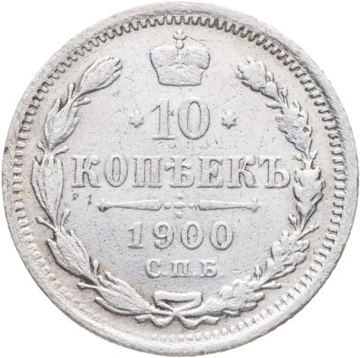 купить 10 копеек 1900 СПБ-ФЗ