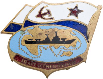 купить Знак ВМФ "Гневный 10 лет" СССР