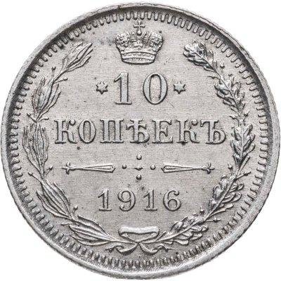 купить 10 копеек 1916 ВС