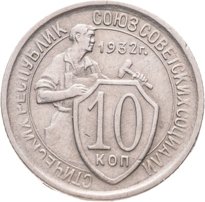 купить 10 копеек 1932