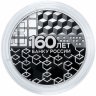 Купить 3 рубля 2020 Proof "160-летие Банка России ЦБ (технологии)"