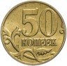 Купить 50 копеек 2006 М   немагнитные